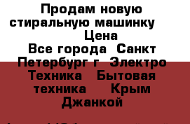 Продам новую стиральную машинку Bosch wlk2424aoe › Цена ­ 28 500 - Все города, Санкт-Петербург г. Электро-Техника » Бытовая техника   . Крым,Джанкой